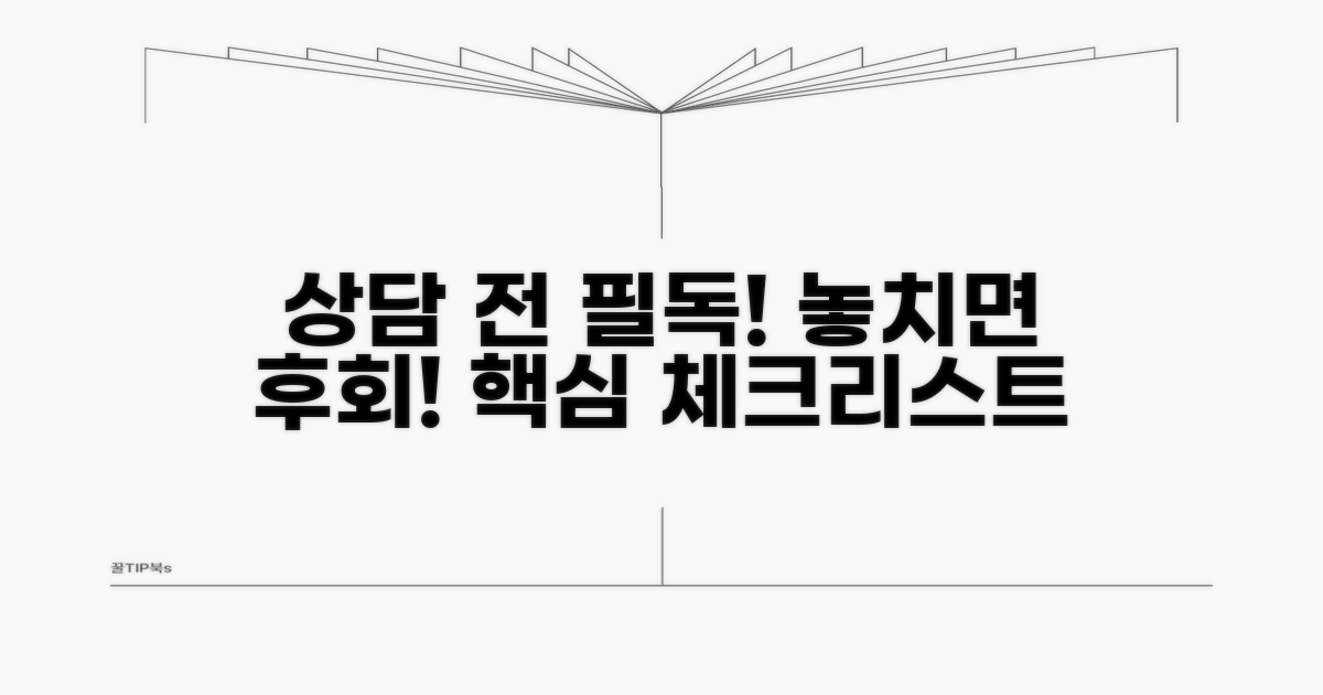 상담 전 꼭 확인해야 할 사항