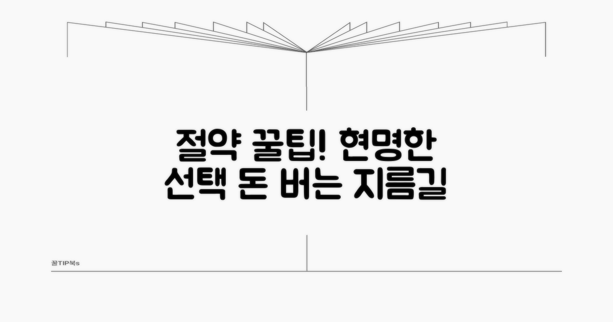 절약 꿀팁과 현명한 선택법
