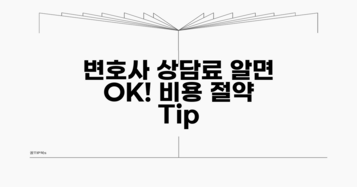 변호사 상담료, 이것만 알면 OK
