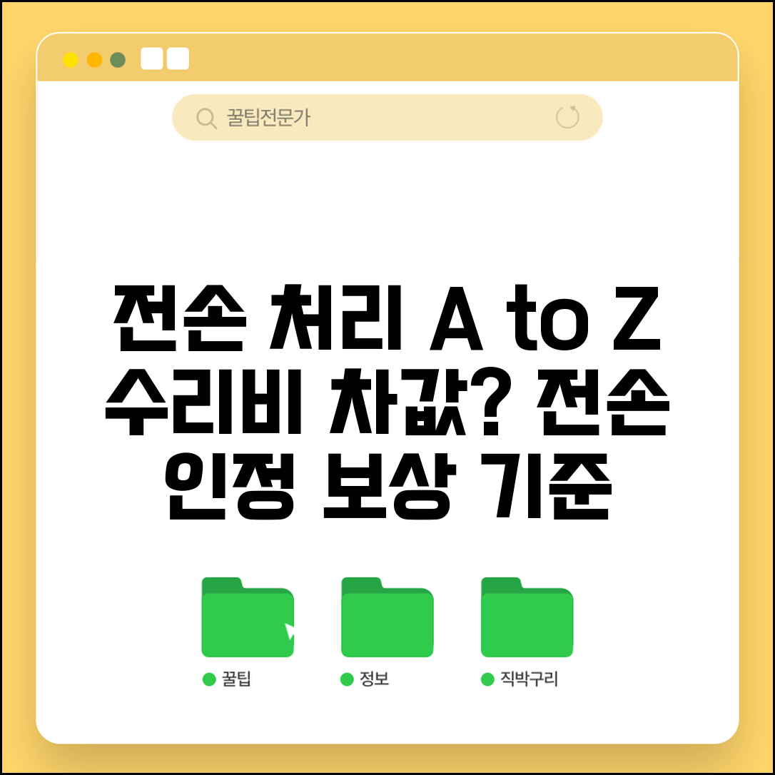 차량 전손 처리 절차 | 수리비가 차값 초과시 전손 인정과 보상 기준