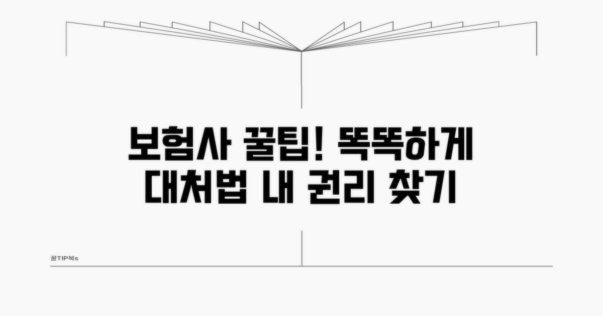 보험사와 현명하게 대처하는 팁