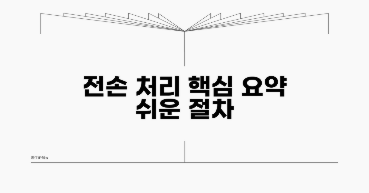 전손 처리 절차 핵심 요약
