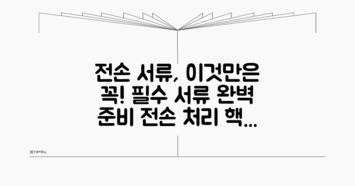 전손 처리 시 꼭 필요한 서류