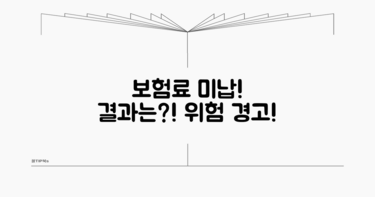 보험료 미납 시 예상 결과