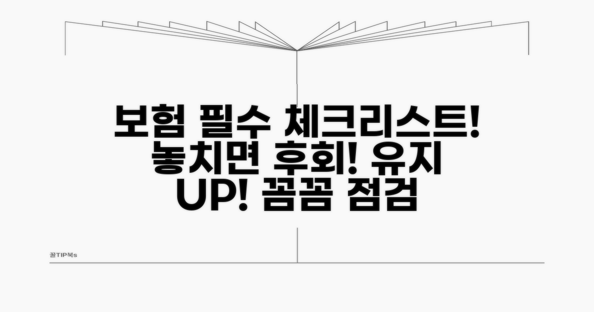 보험 유지 위한 필수 체크리스트