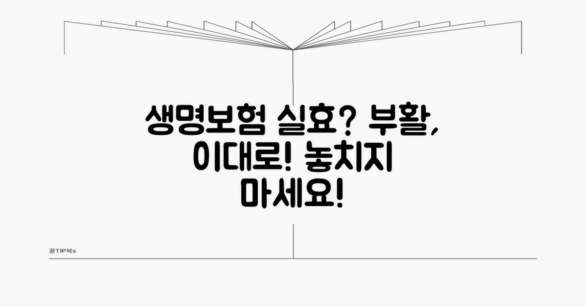 생명보험 실효와 부활 절차