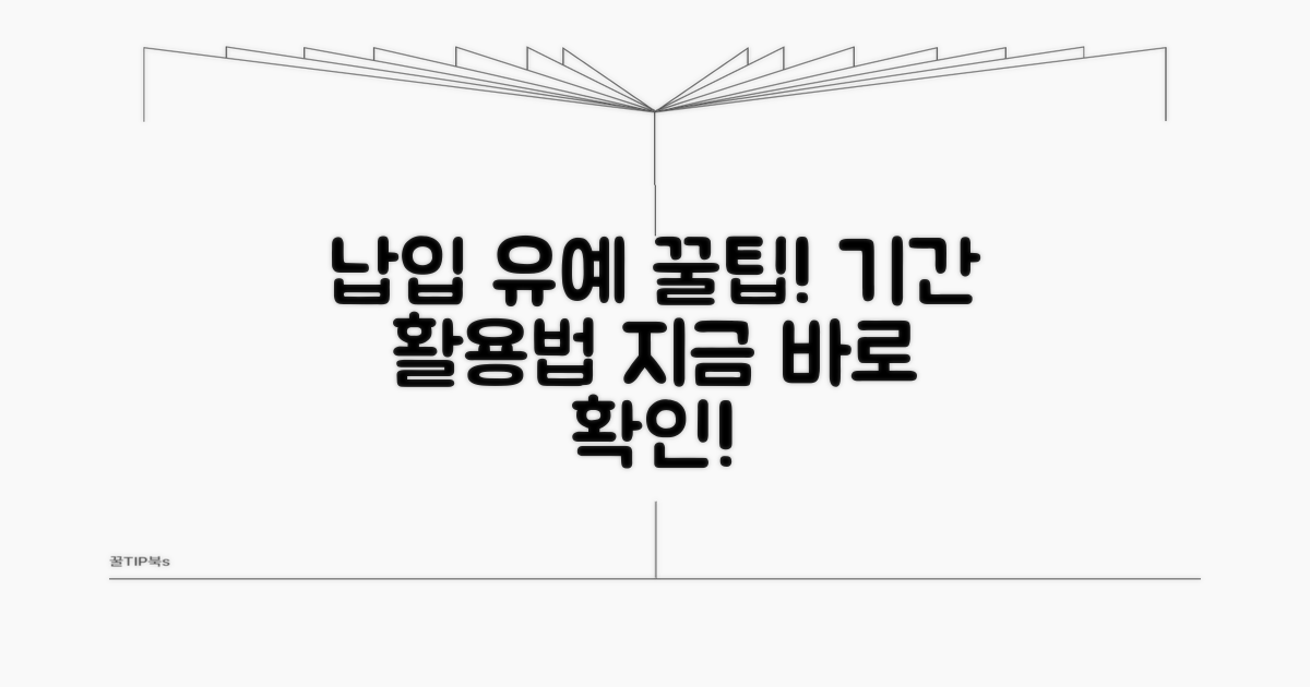 납입유예 기간과 활용법