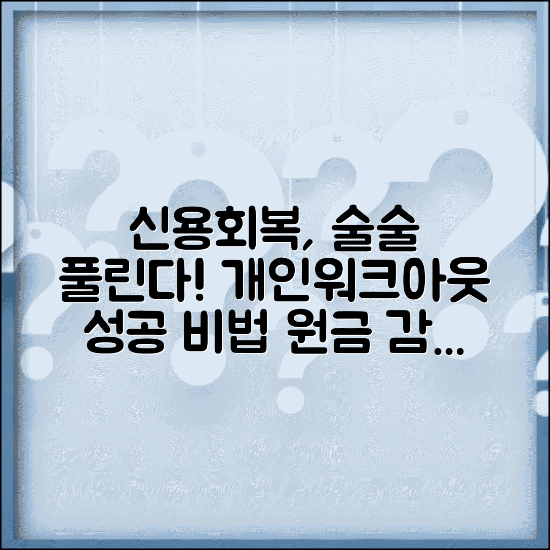 신용회복위원회 개인워크아웃 성공 전략 | 채권자 동의받고 원금 감면까지 받는 협상법
