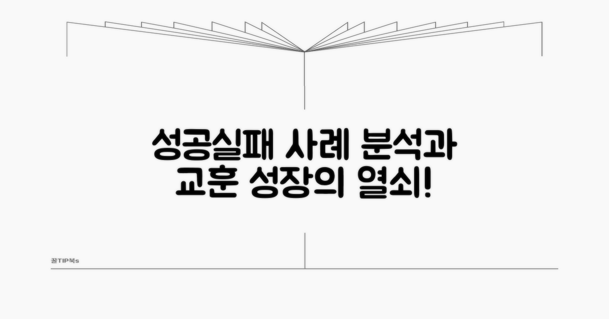 성공 사례와 실패 요인 분석