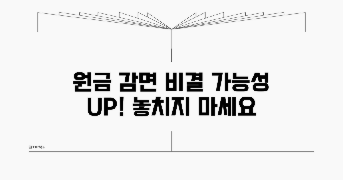 원금 감면 가능성 높이는 비결