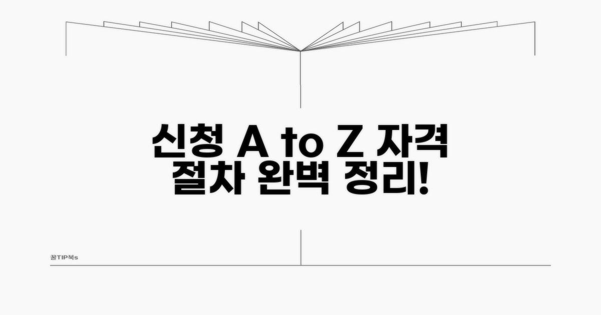 신청 자격과 절차 완벽 정리