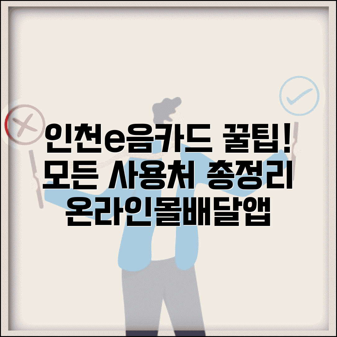 인천e음카드 사용처 총모음 | 가맹점 온라인몰 배달앱 완벽 리스트