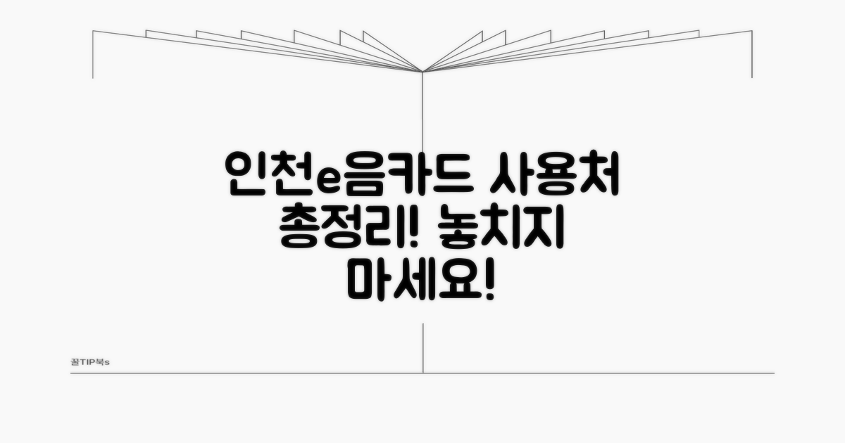 인천e음카드 사용처 총정리