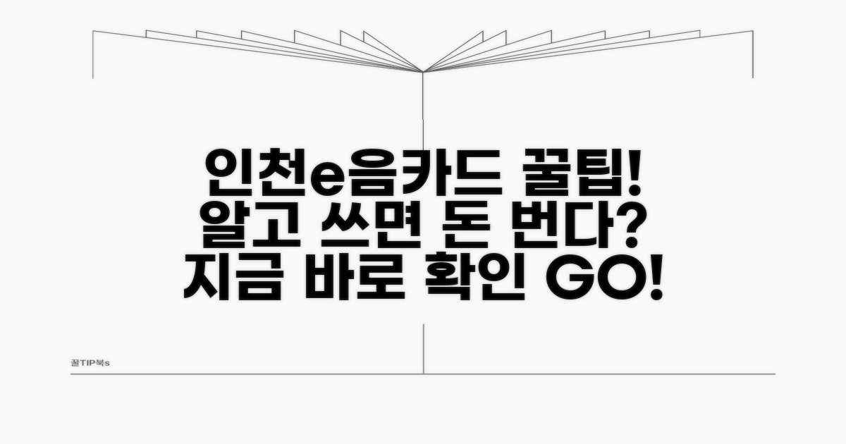 인천e음카드 이용 꿀팁