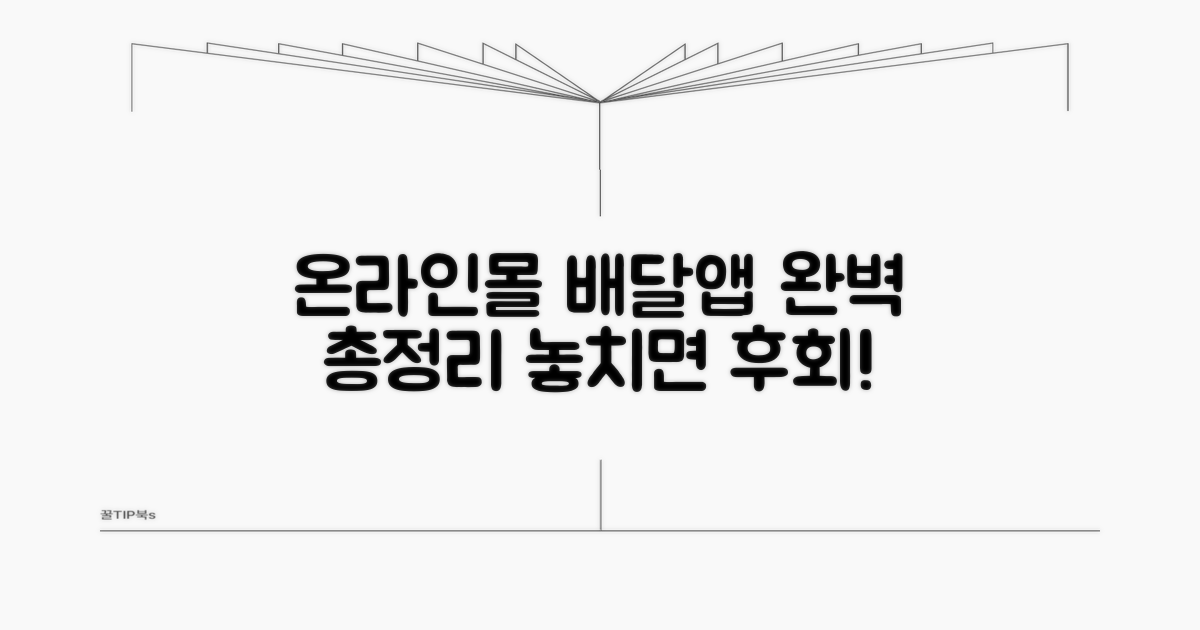 온라인몰, 배달앱 완벽 리스트