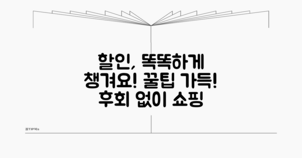 현명한 할인 혜택 활용법