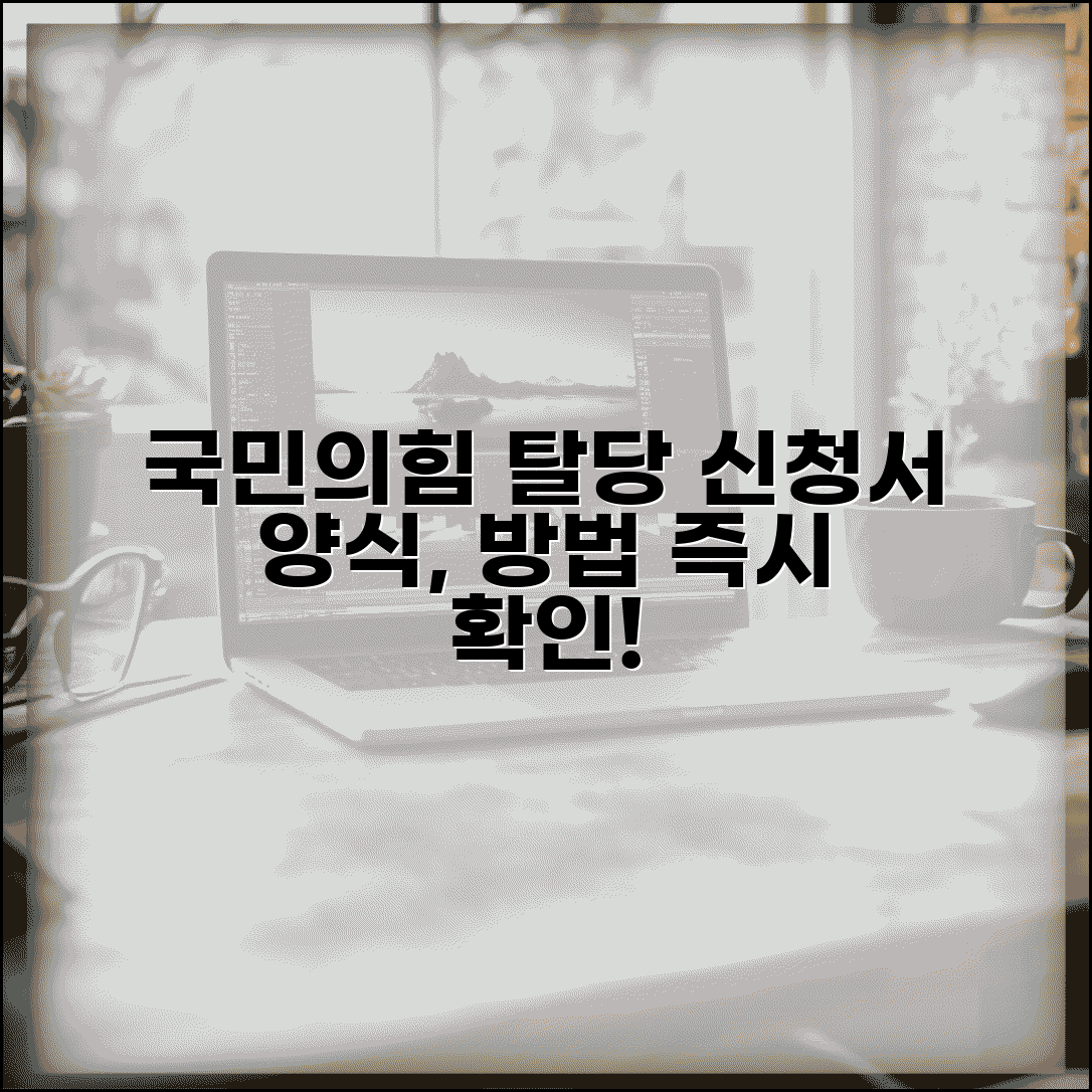 국민의힘 탈당신청서 | 정당 탈당 신청서 양식과 제출방법