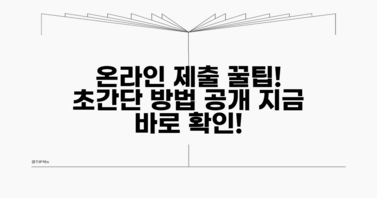 온라인 제출 방법 상세 가이드