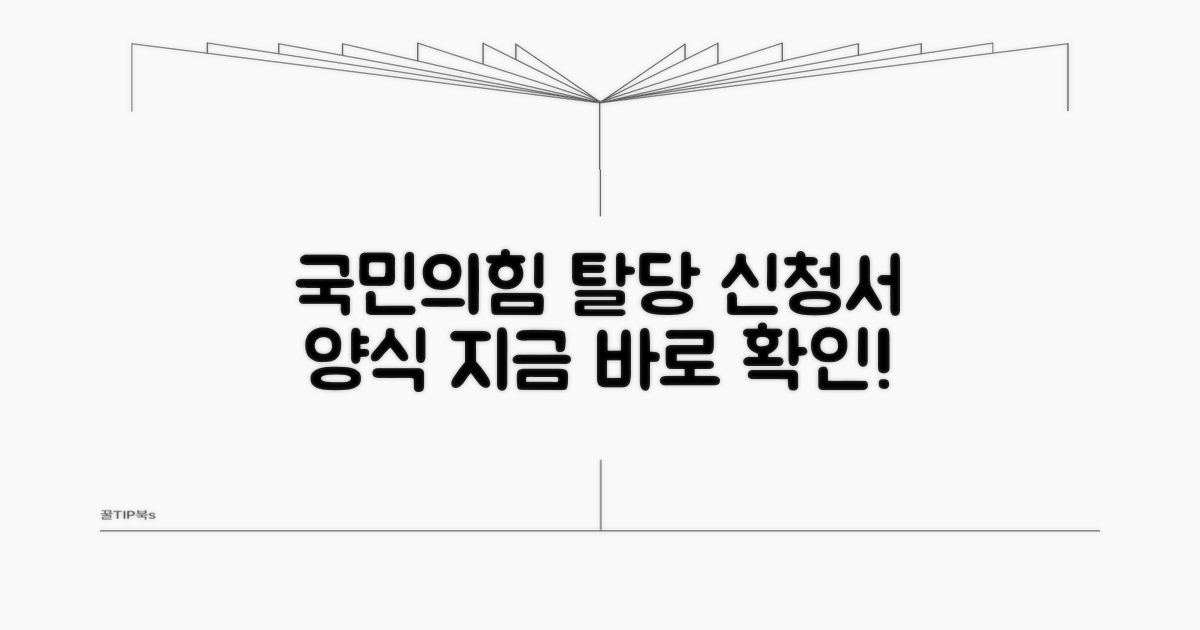 국민의힘 탈당 신청서 양식