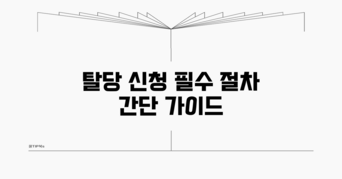 탈당 신청 방법과 절차 안내