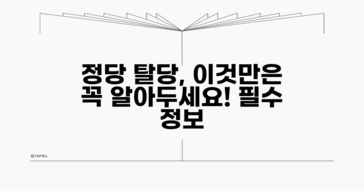 정당 탈당 관련 추가 정보