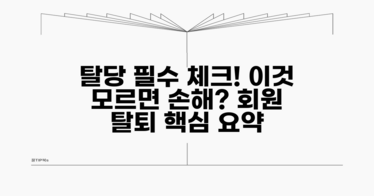탈당 시 유의사항과 주의점
