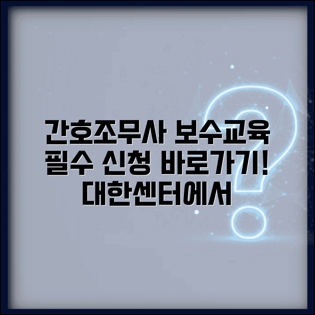 대한간호조무사 보수교육센터 | 간호조무사 보수교육 신청 바로가기