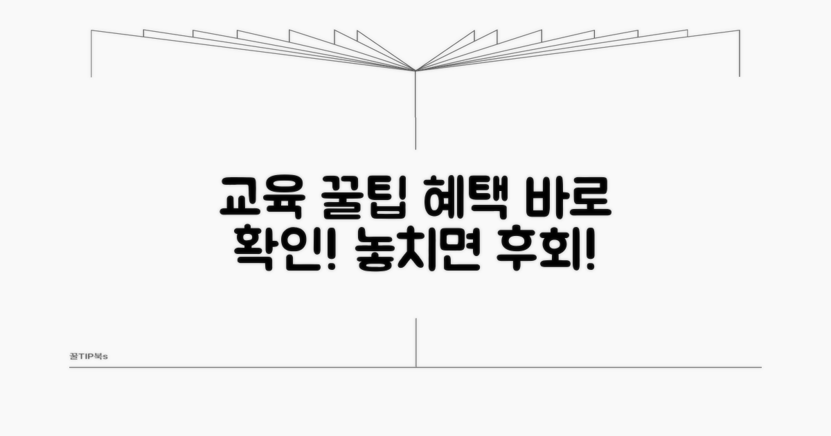 교육 활용 꿀팁과 추가 혜택