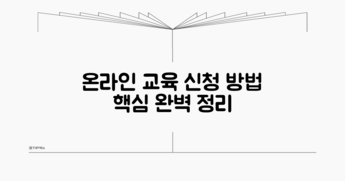 온라인 교육 신청 절차 알아보기