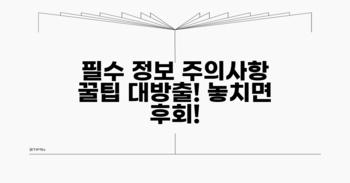 필수 정보 및 주의사항 체크