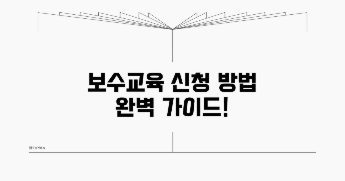 보수교육 신청 방법 완벽 가이드
