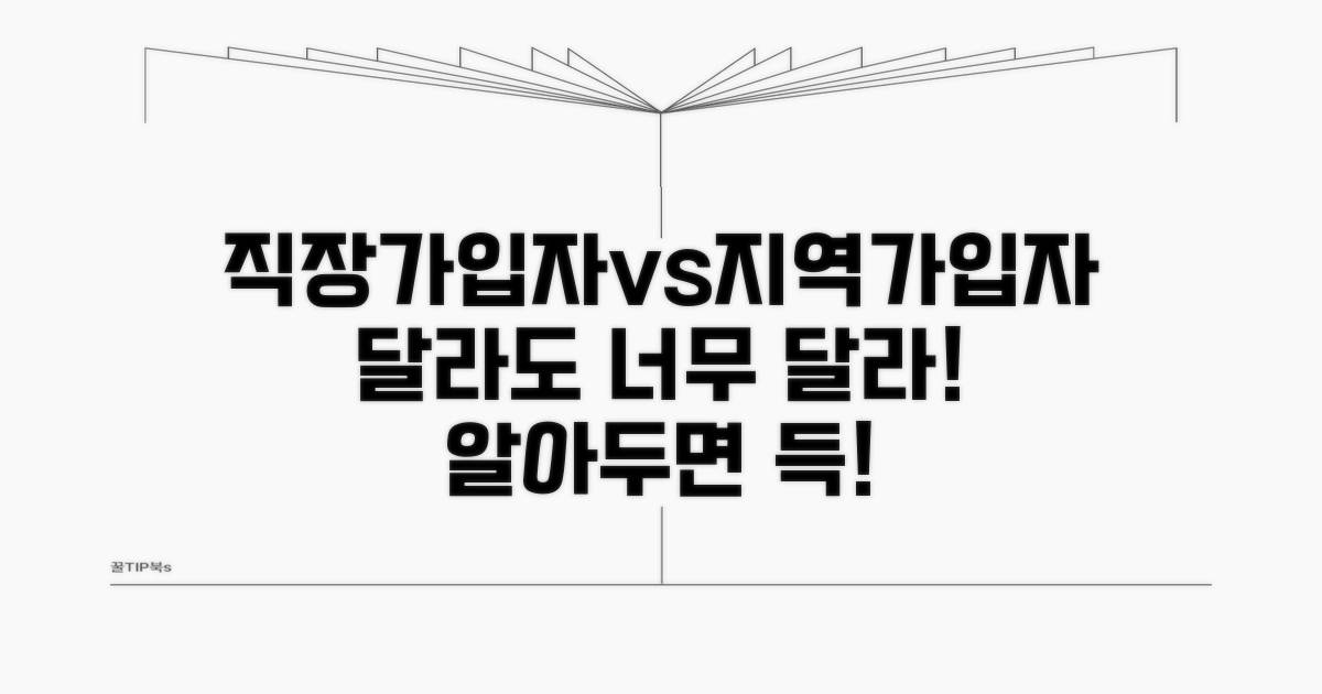 직장가입자와의 차이점 비교