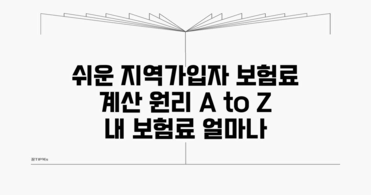 지역가입자 보험료 계산 기본 원리