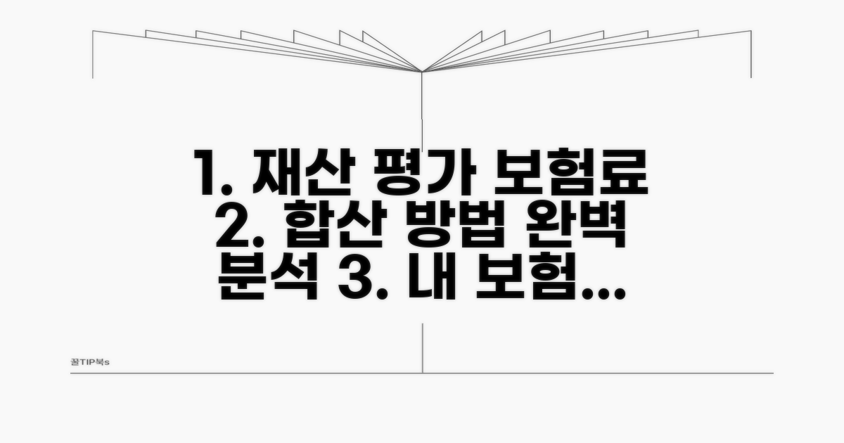 재산 평가와 보험료 합산 방식