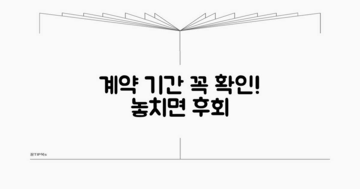 기간 명시, 계약 시 꼭 확인하세요