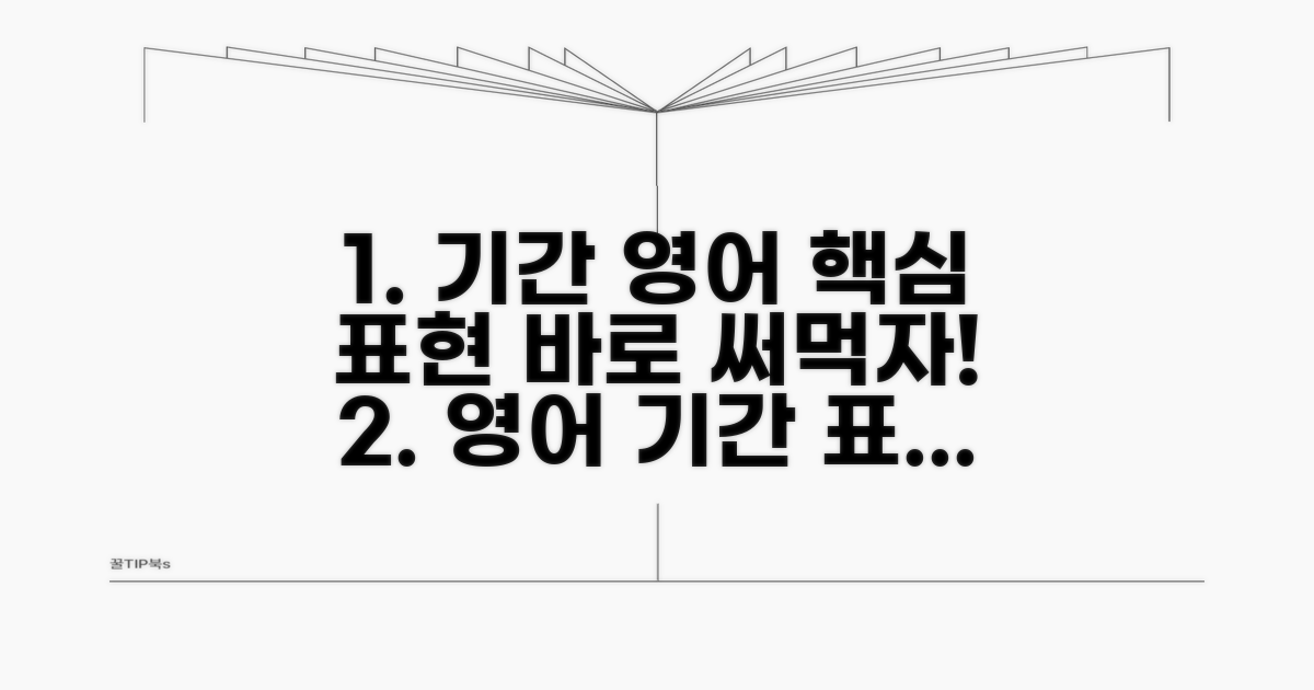 실전! 기간 관련 영어 표현 활용법