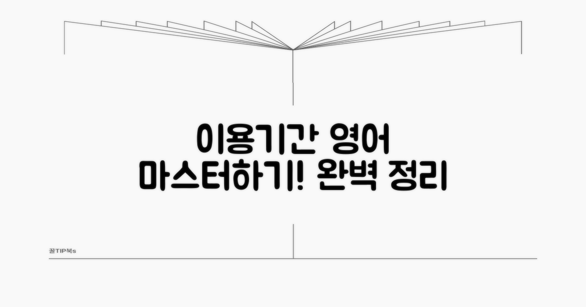 이용기간 영어 표현 완벽 정리