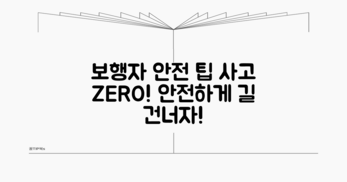 보행자 사고 예방 위한 안전 수칙