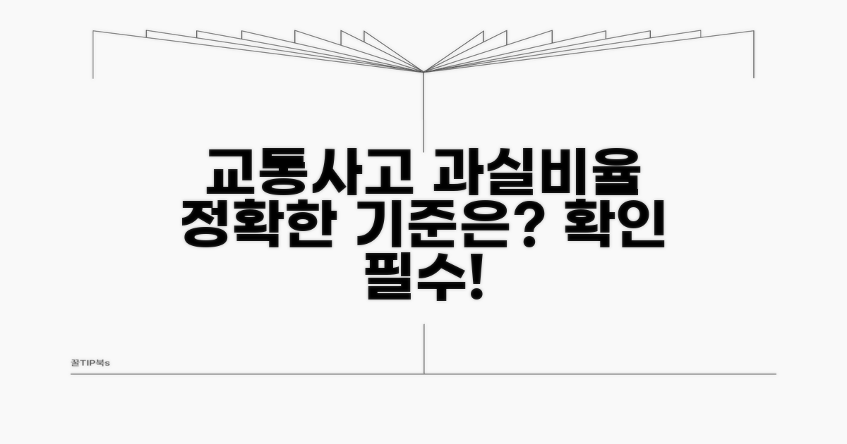 교통사고 과실비율 산정 기준