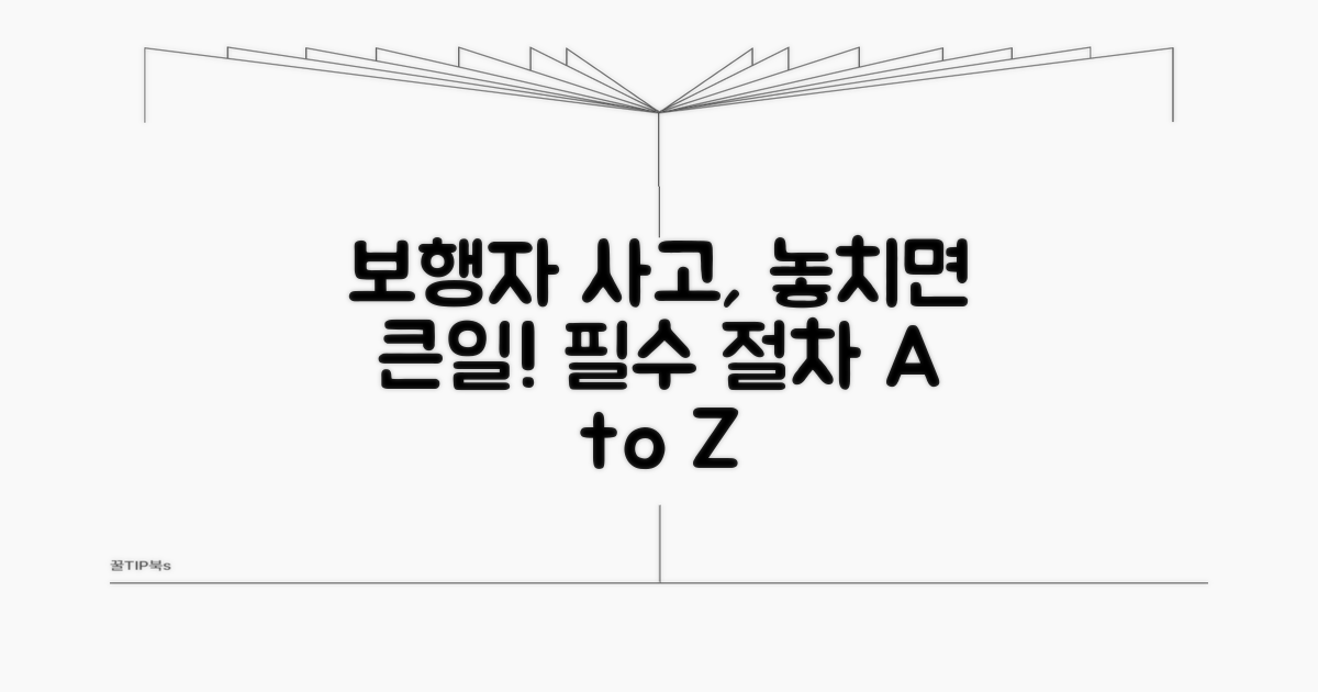 보행자 사고 처리 핵심 절차
