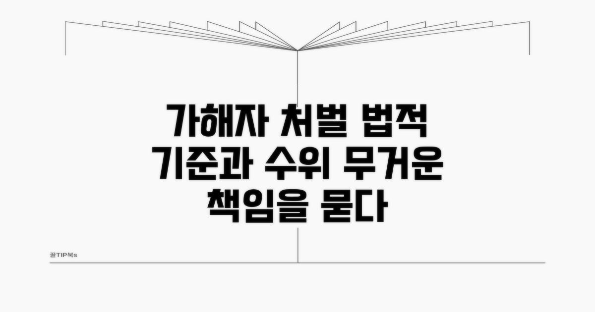 가해자 처벌 수위와 법적 기준