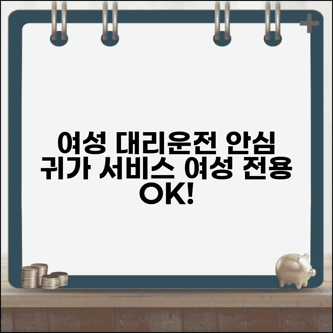 여자대리운전 서비스 | 여성 전용 대리운전 업체 완벽정리