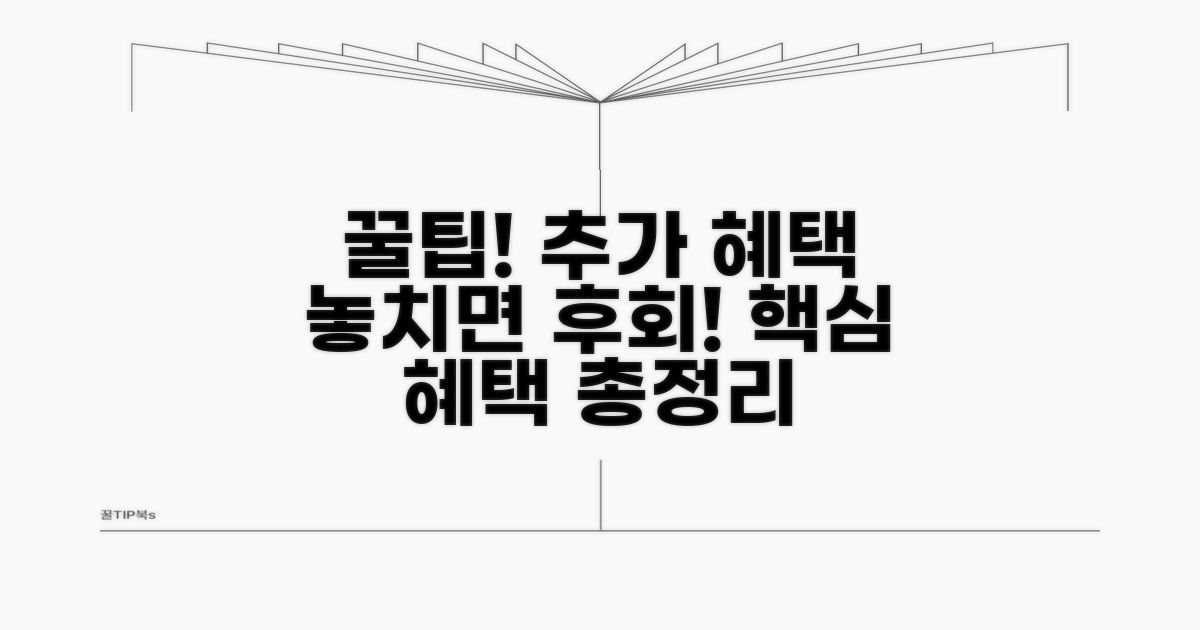 알아두면 좋은 추가 혜택