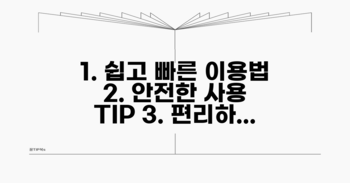안전하고 편리한 이용 방법