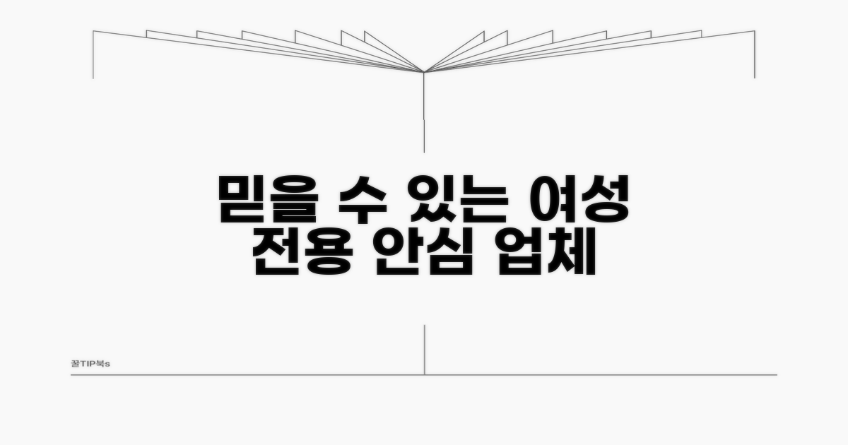 믿을 수 있는 여성 전용 업체