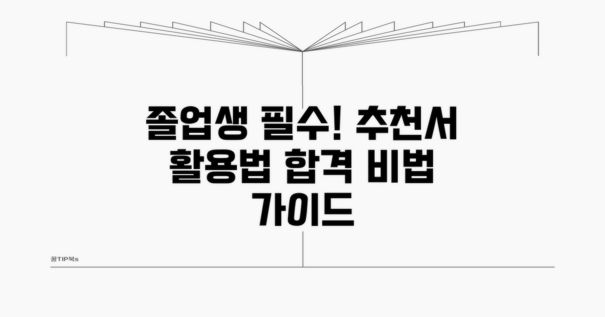 졸업생 필수! 추천서 활용 완벽 가이드