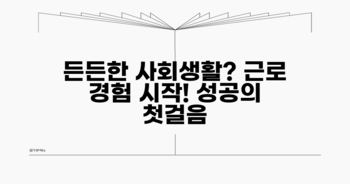 든든한 사회생활, 근로 경험으로 시작