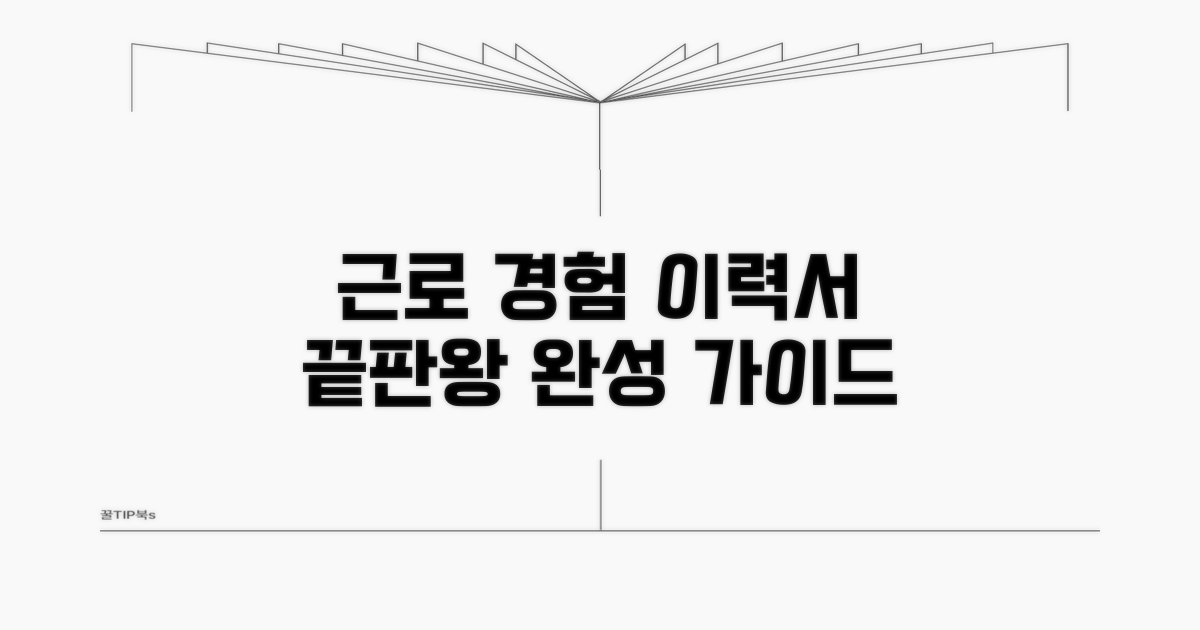 이력서 속 빛나는 근로 경험 만들기