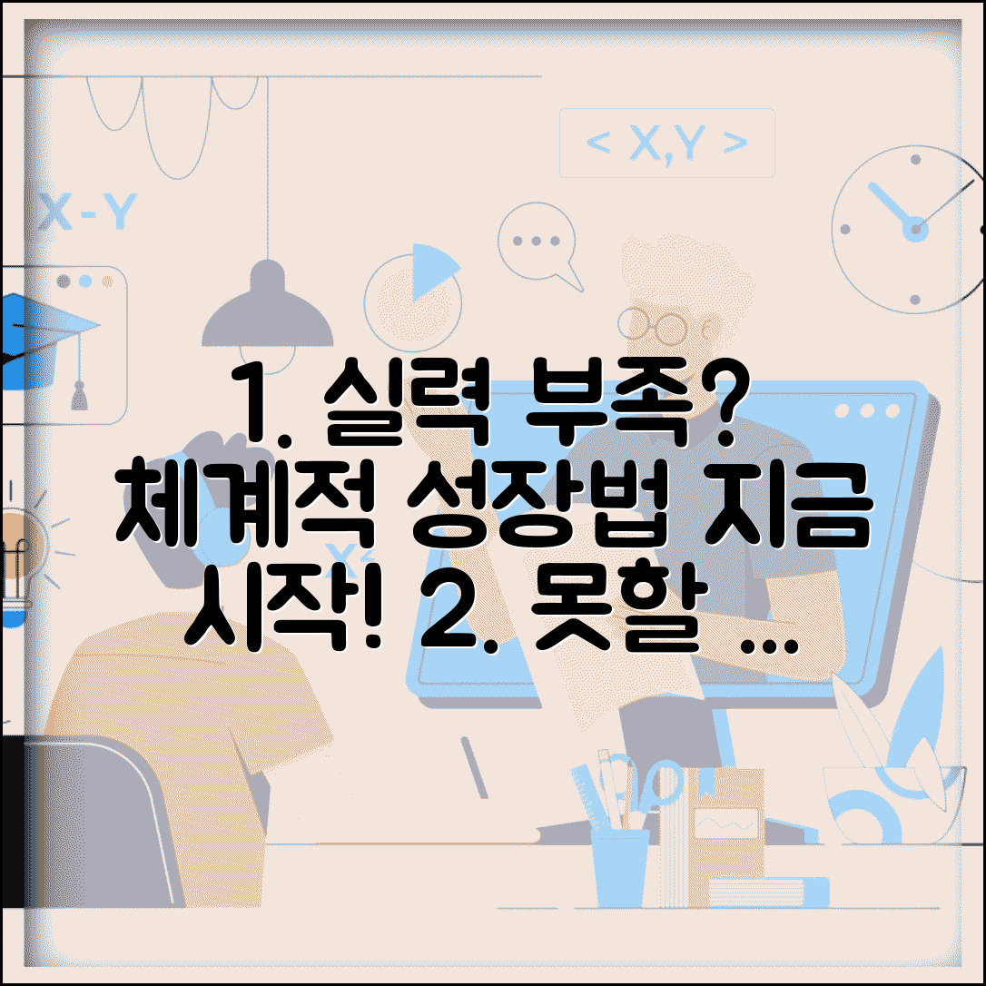 실력이 부족해서 못할 때 학습 | 능력 부족 느낄 때 체계적으로 실력 향상시키는 방법