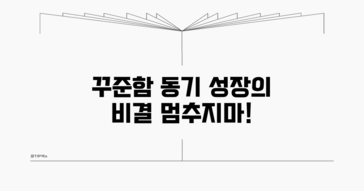 꾸준한 연습과 동기 부여 유지